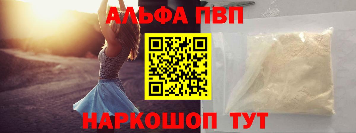 Alfa_PVP VHQ  Alpha PVP мука  A-PVP  A PVP мука  где можно купить   Советская Гавань  Вход с VPN 