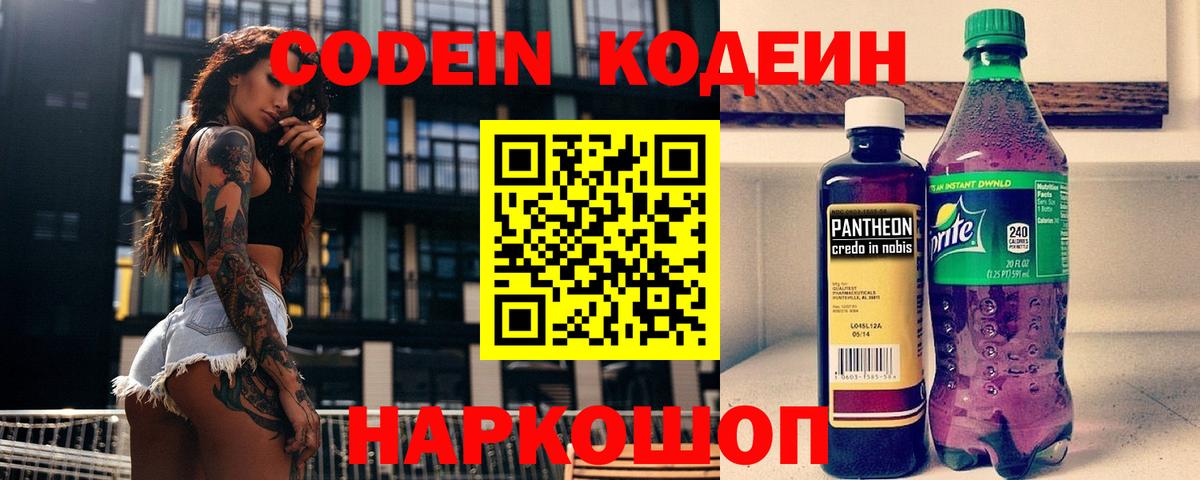 Кодеиновый сироп Lean Purple Drank Советская Гавань