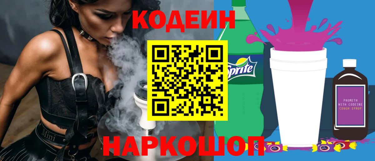 Советская Гавань  Кодеин Purple Drank  Вход с VPN  Кодеин Purple Drank 